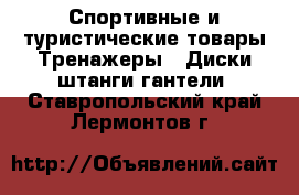 Спортивные и туристические товары Тренажеры - Диски,штанги,гантели. Ставропольский край,Лермонтов г.